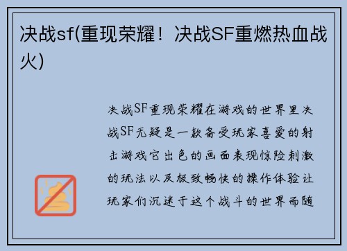 决战sf(重现荣耀！决战SF重燃热血战火)