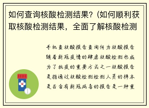 如何查询核酸检测结果？(如何顺利获取核酸检测结果，全面了解核酸检测查询技巧！)