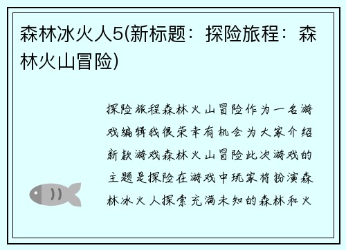 森林冰火人5(新标题：探险旅程：森林火山冒险)