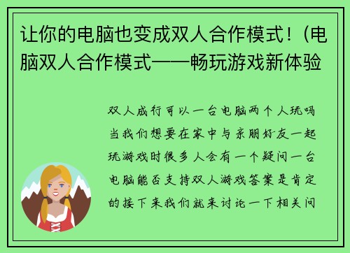 让你的电脑也变成双人合作模式！(电脑双人合作模式——畅玩游戏新体验！)