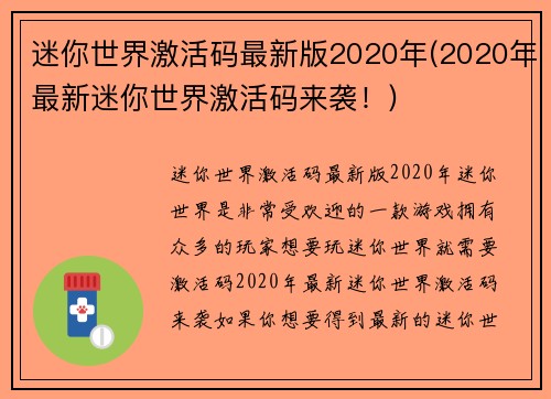 迷你世界激活码最新版2020年(2020年最新迷你世界激活码来袭！)